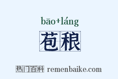苞稂是什么意思的图片
